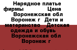 Нарядное платье фирмы Caramell › Цена ­ 500 - Воронежская обл., Воронеж г. Дети и материнство » Детская одежда и обувь   . Воронежская обл.,Воронеж г.